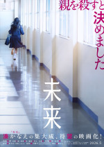 映画『未来』ティザービジュアル