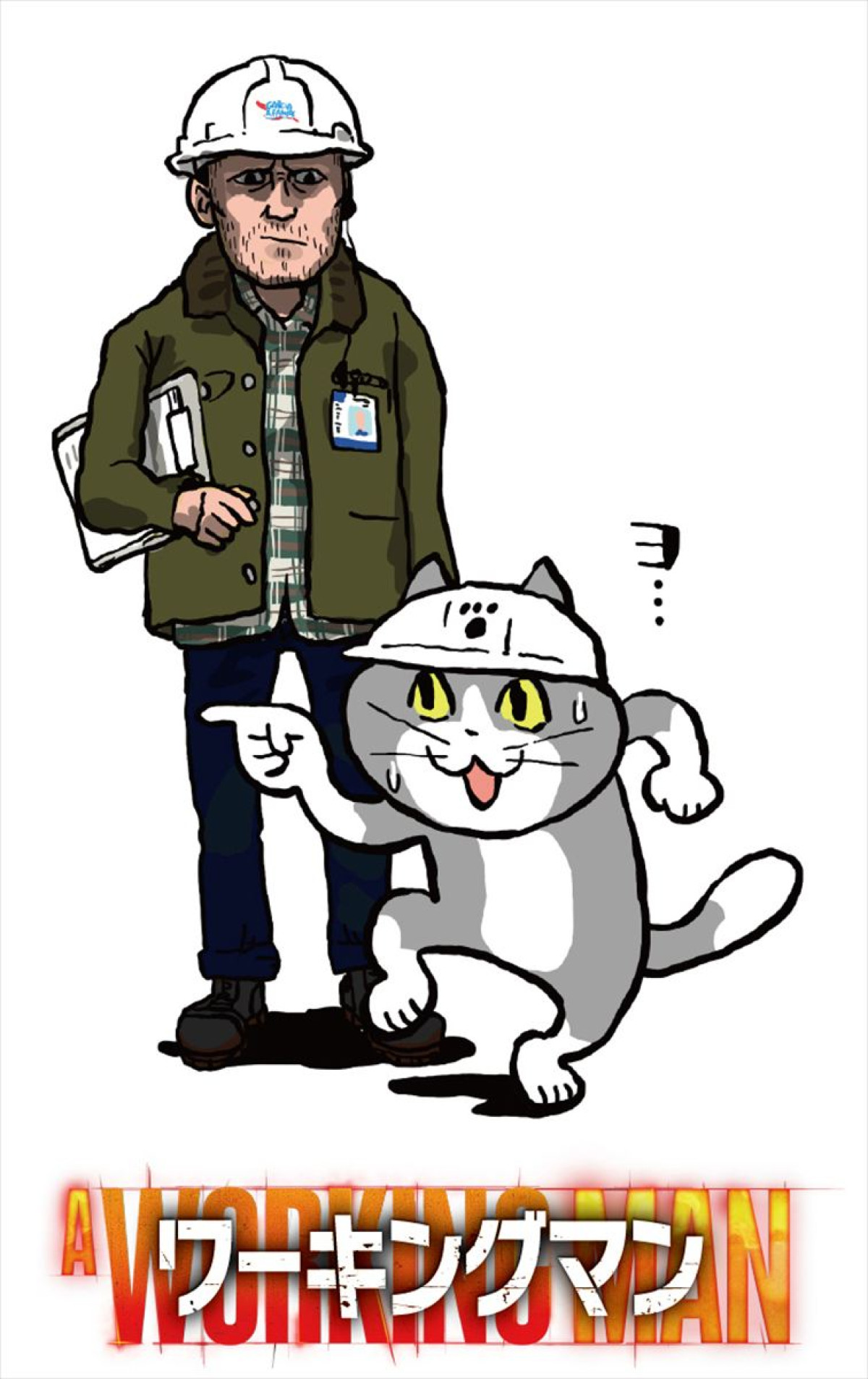 映画『ワーキングマン』仕事猫コラボイラスト