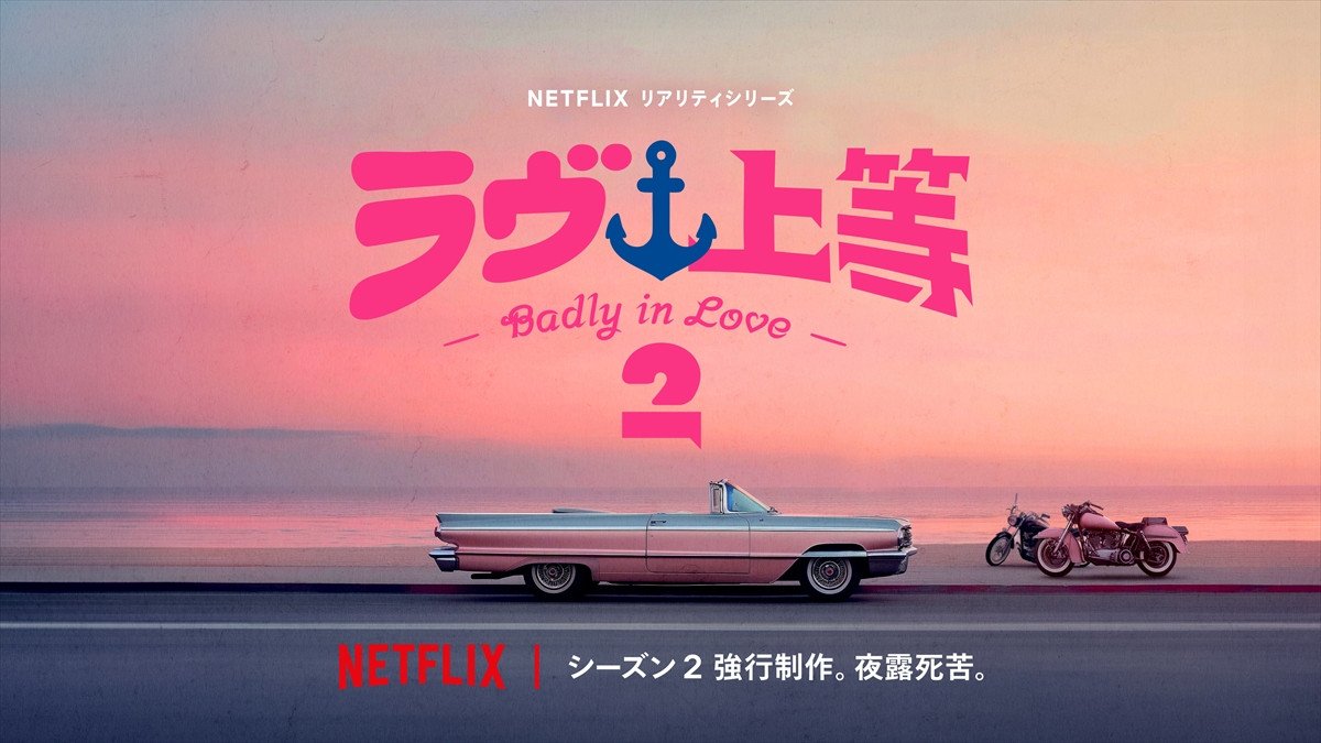 Netflixリアリティシリーズ『ラヴ上等』シーズン2制作決定