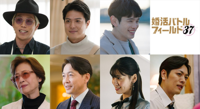 ドラマ『婚活バトルフィールド37』新キャスト情報が解禁に
