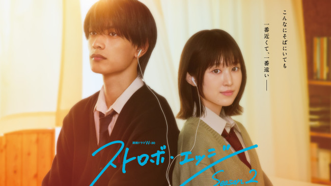 連続ドラマＷ‐30「ストロボ・エッジ  Season２」