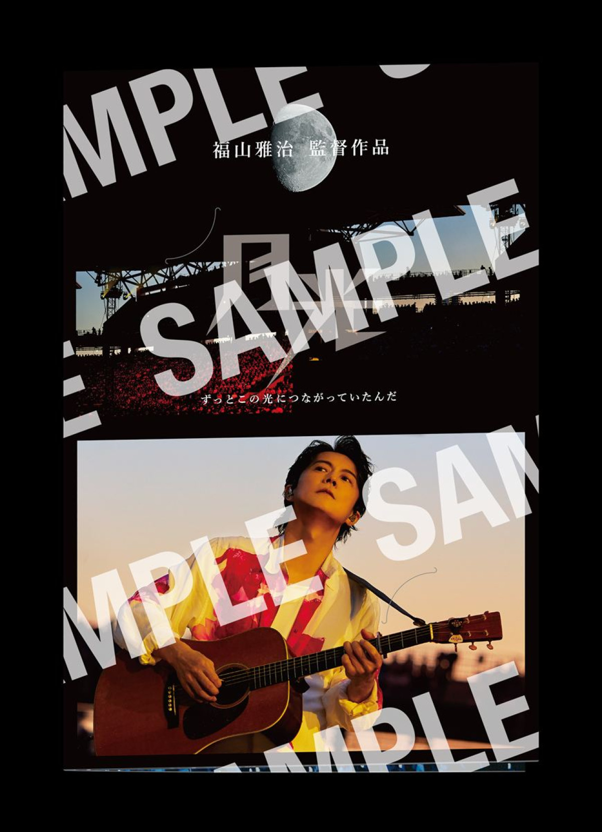 福山雅治、ライブフィルム第2弾の予告＆ポスター解禁！　長崎スタジアムシティ開業前日“月に見守られた一夜”映す