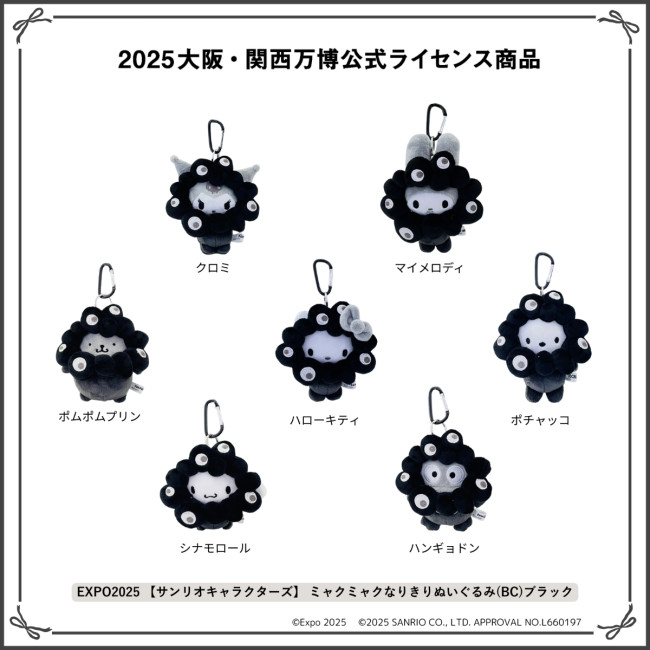 ミャクミャク×サンリオ「ブラックぬいぐるみ」シリーズの受注販売が決定！　12．19から受付開始