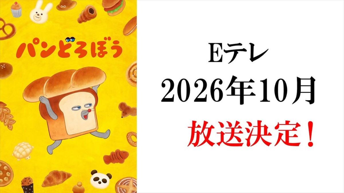 アニメ『パンどろぼう』、NHK Eテレにて2026年10月より放送決定！