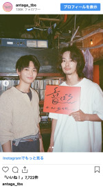 （写真左から）青木柚、楽駆　※『じゃあ、あんたが作ってみろよ』公式インスタグラム