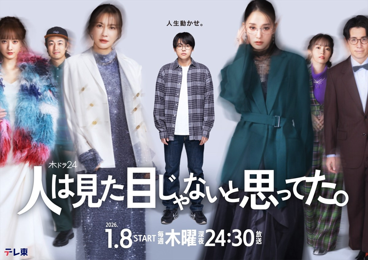 主演・菅生新樹『人は見た目じゃないと思ってた。』、追加キャストに剛力彩芽、谷まりあら発表　キービジュアルやトレーラーも解禁に