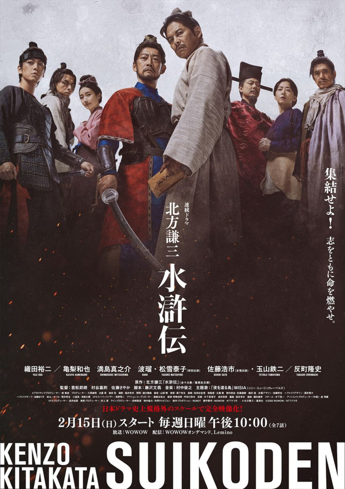 ドラマ『北方謙三 水滸伝』ポスタービジュアル