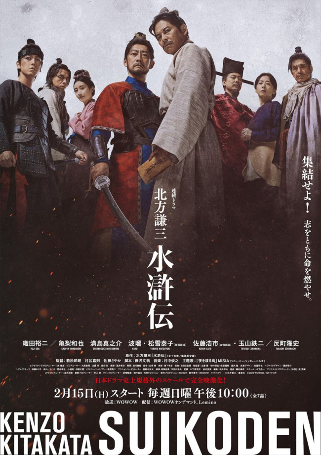 ドラマ『北方謙三 水滸伝』ポスタービジュアル