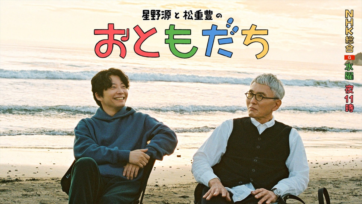 『星野源と松重豊のおともだち』26年1.7放送開始　音楽を愛する2人が旅へ