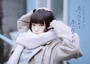 ドラマ『冬のなんかさ、春のなんかね』メインビジュアル