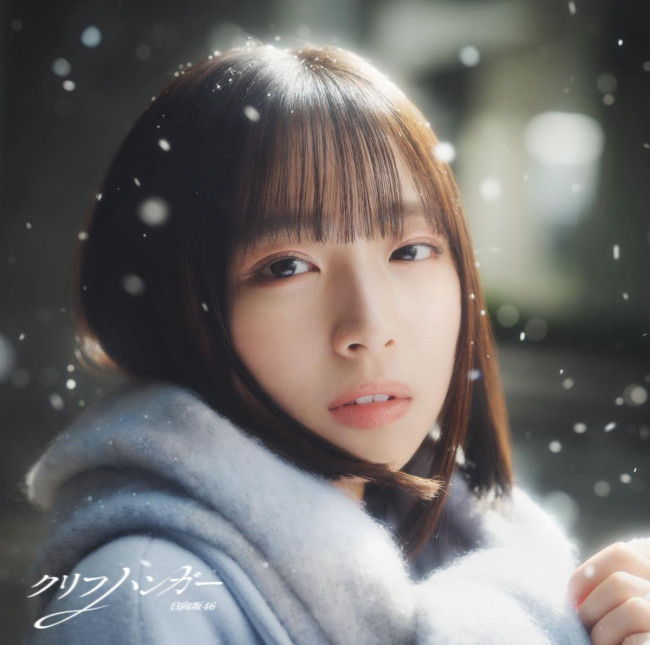 日向坂46、16thシングル「クリフハンガー」初回仕様限定盤TYPE-A