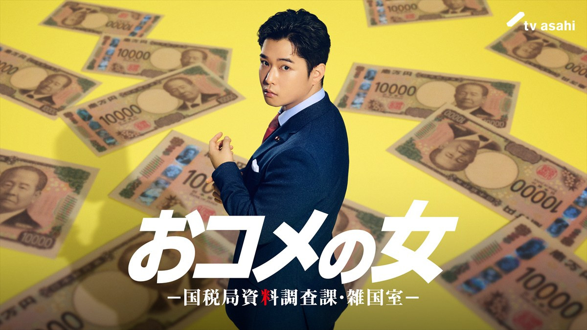 ドラマ『おコメの女－国税局資料調査課・雑国室－』に出演する千葉雄大