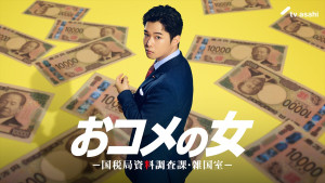 ドラマ『おコメの女－国税局資料調査課・雑国室－』に出演する千葉雄大