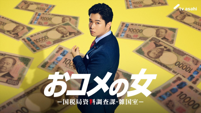 ドラマ『おコメの女－国税局資料調査課・雑国室－』に出演する千葉雄大
