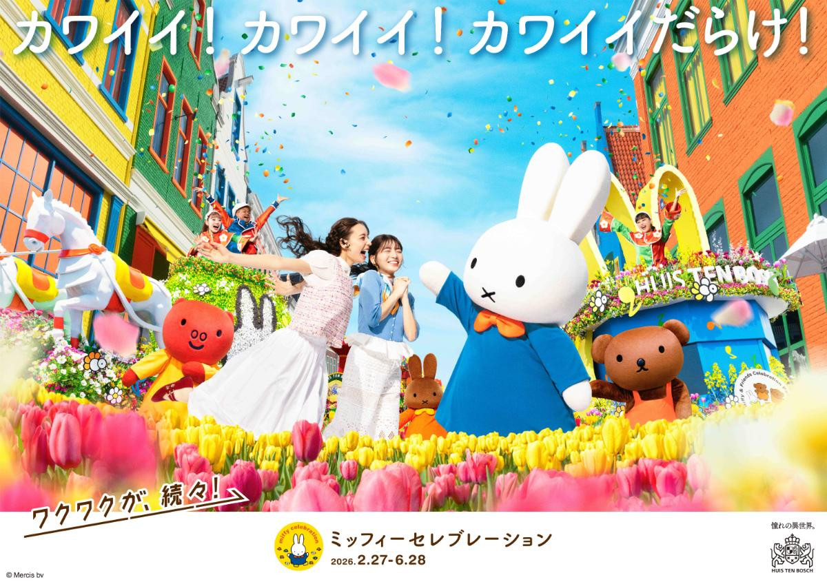 ハウステンボス「ミッフィーセレブレーション」開催決定! ボリスとグランティがパレードに初参加