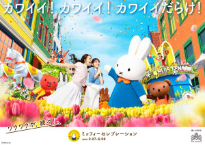 ハウステンボス「ミッフィーセレブレーション」開催決定! ボリスとグランティがパレードに初参加