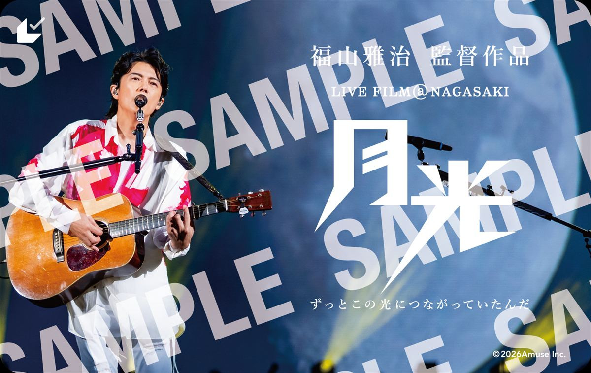 福山雅治、ライブフィルム第2弾の予告＆ポスター解禁！　長崎スタジアムシティ開業前日“月に見守られた一夜”映す