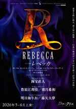 ミュージカル『レベッカ』告知ビジュアル