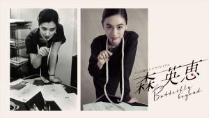 八木莉可子主演ドラマプレミアム『森英恵 Butterfly beyond』2026年3月放送