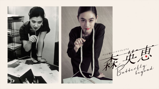 八木莉可子主演ドラマプレミアム『森英恵 Butterfly beyond』2026年3月放送