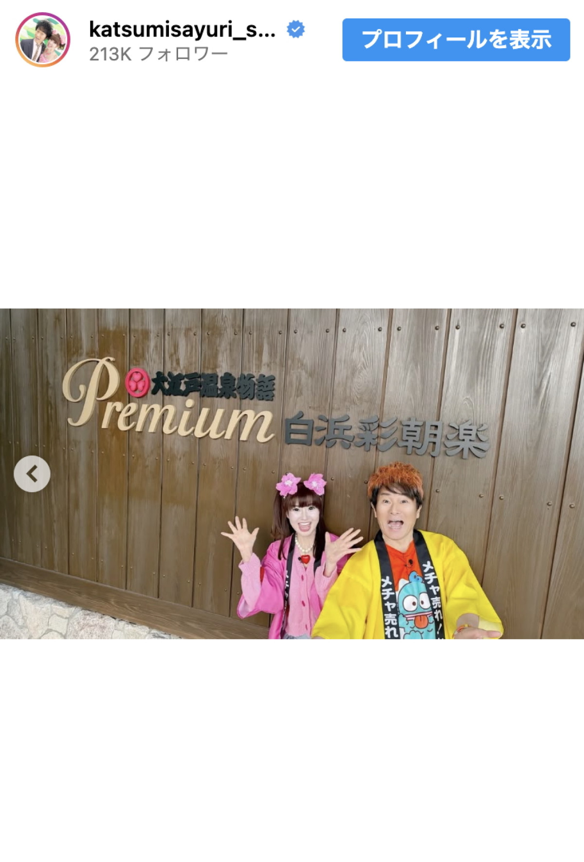 かつみさゆり・さゆり、夫婦水入らずの入浴ショットに反響「お肌〜すべすべね〜」「ますますお美しくなっちゃいます」