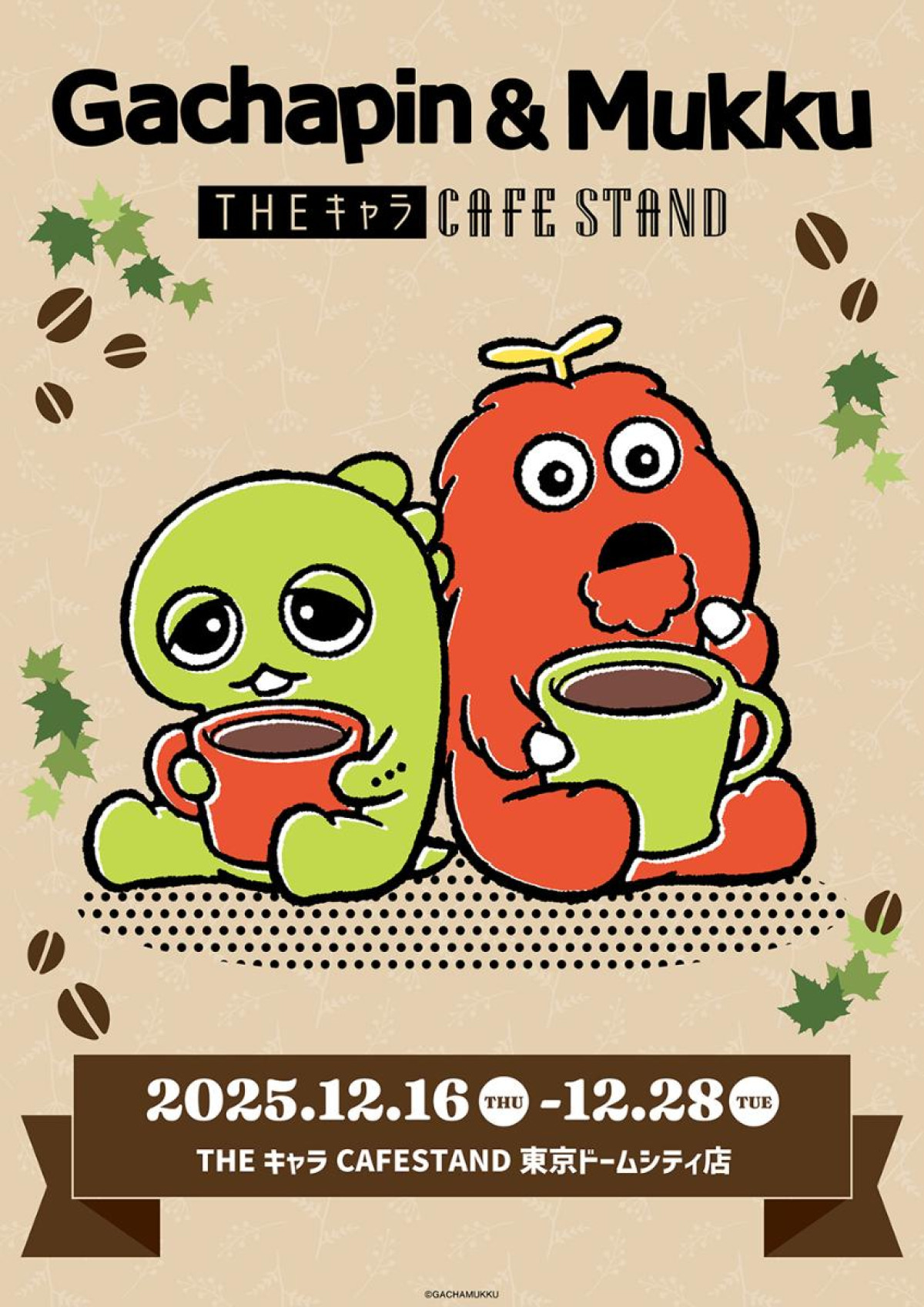 251209「『ガチャピン・ムック』THEキャラ CAFE STAND」