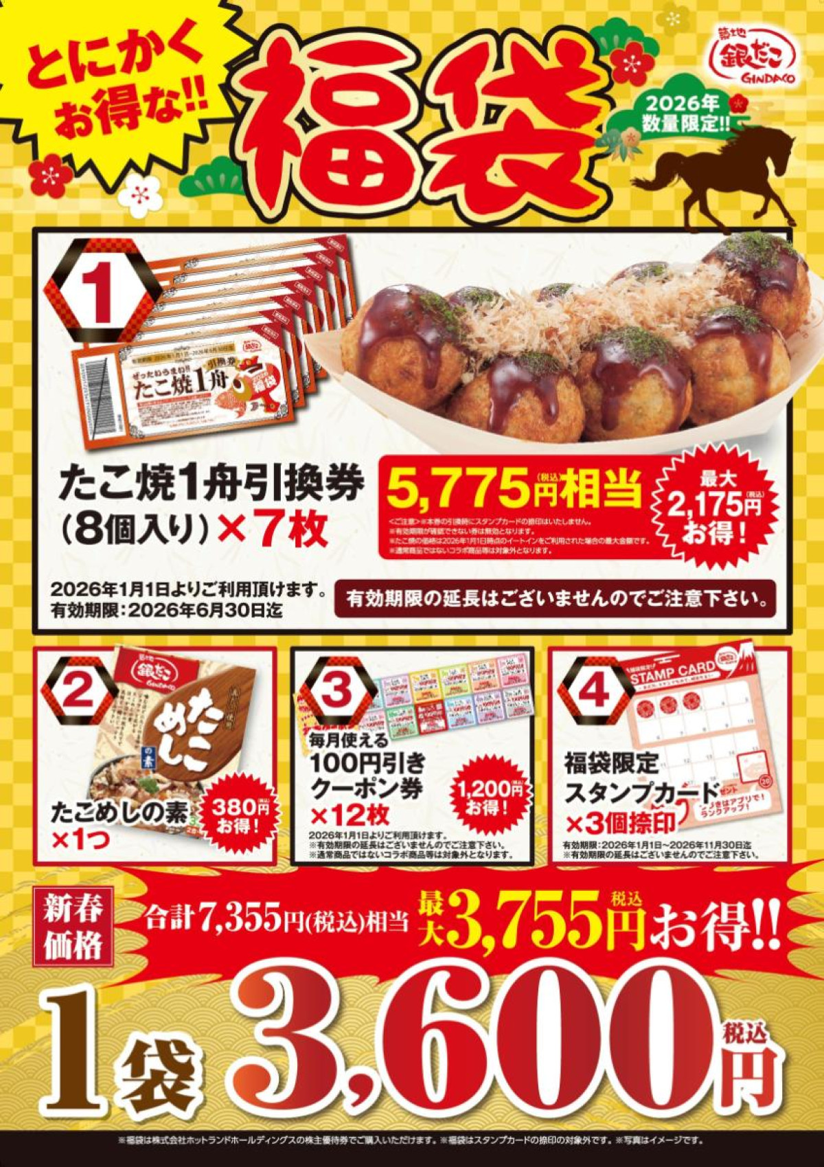 251218「ぜったいお得な!! 福袋」