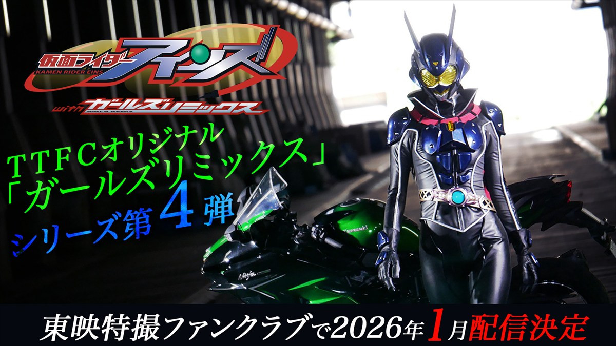 『仮面ライダーアインズ　ｗｉｔｈガールズリミックス』TTFCで配信決定