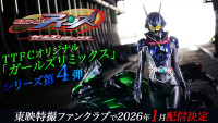 『仮面ライダーアインズ　ｗｉｔｈガールズリミックス』TTFCで配信決定