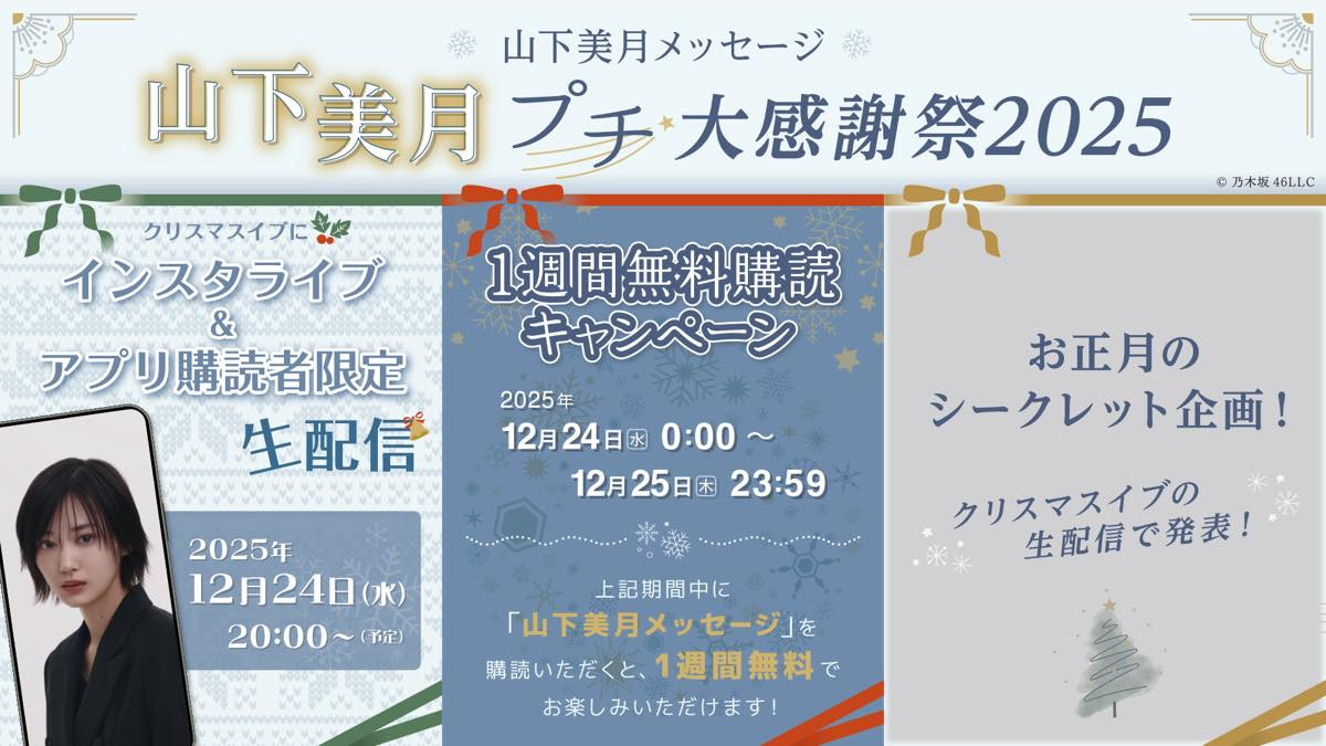 山下美月、クリスマスイブに2つの生配信を実施　「山下美月プチ大感謝祭 2025」開催