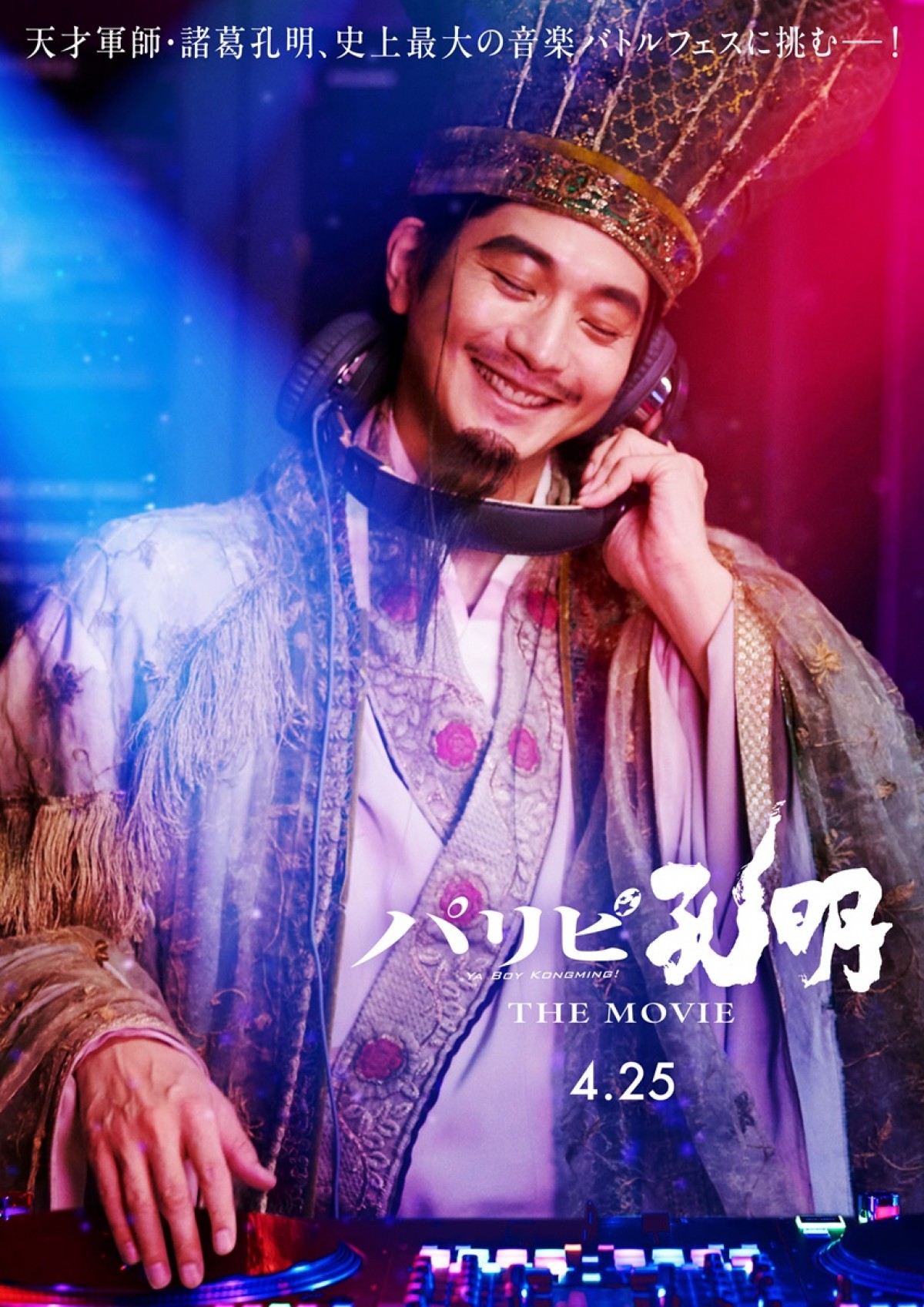 『パリピ孔明 THE MOVIE』、＆TEAMが映画初出演！　特報第2弾＆新ビジュアル解禁