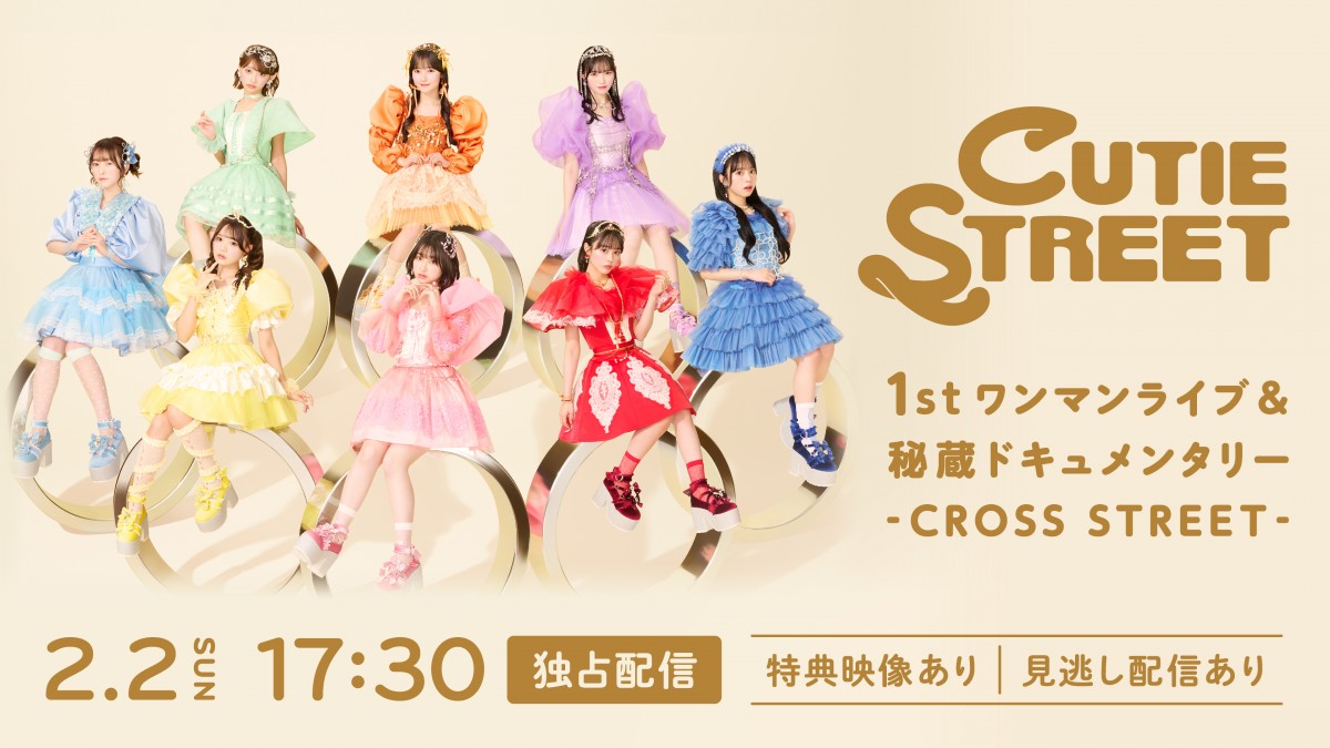 CUTIE STREETの1stワンマンライブ『‐CROSS STREET‐』をHulu独占ライブ配信!