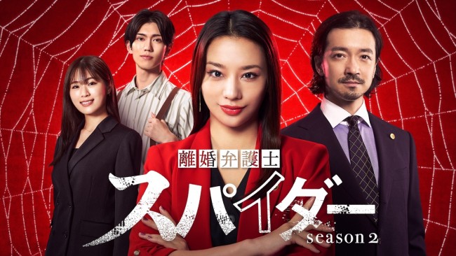 ドラマ『離婚弁護士 スパイダー』〜偽りと裏切り編〜 メインビジュアル