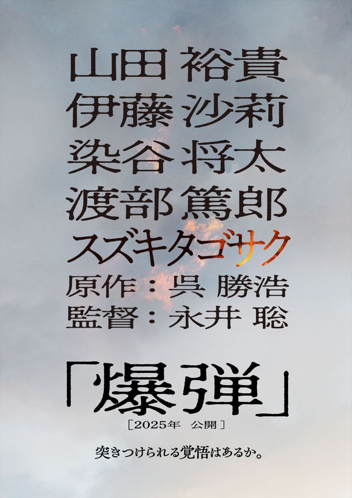 映画『爆弾』ファーストルックビジュアル