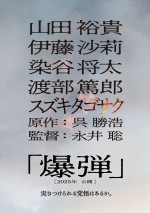 映画『爆弾』ファーストルックビジュアル
