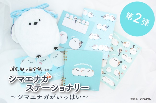 郵便局に「ぼく、シマエナガ。」のグッズ第2弾登場！　「もふもふ巾着袋」など6種