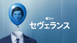 「セヴェランス」シーズン2