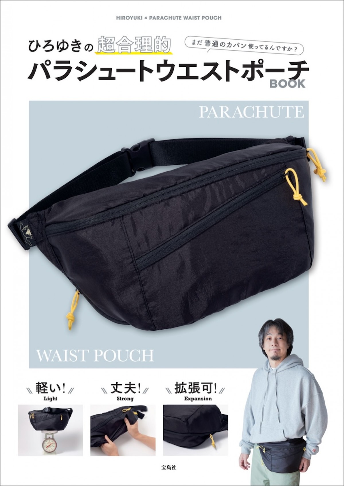 2025.1.23ひろゆきが考えた「ウエストポーチ」