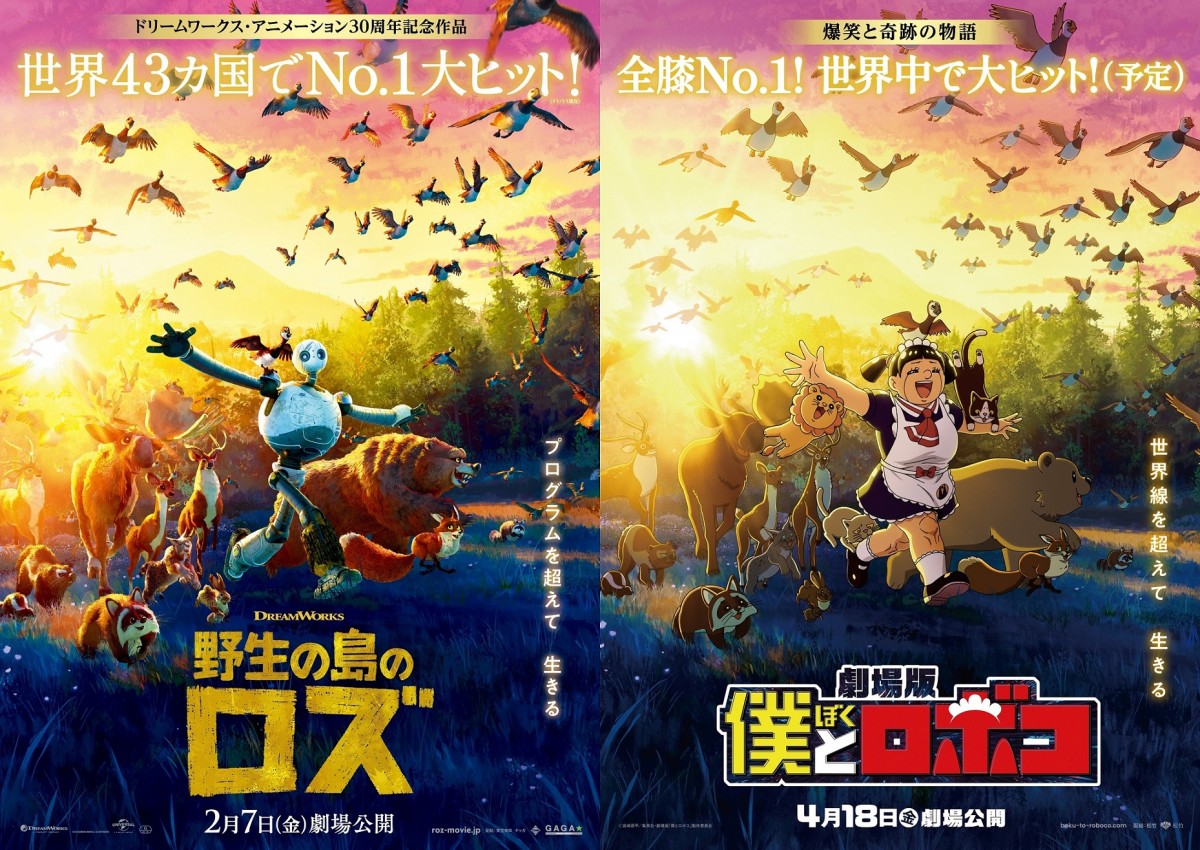 映画『野生の島のロズ』（左）劇場版『僕とロボコ』とのコラボビジュアル