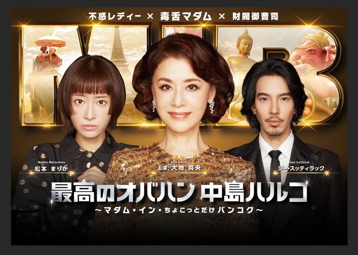 大地真央×松本まりか『最高のオバハン中島ハルコ』今夜スタート　最強の毒舌名古屋マダムがアジア進出！