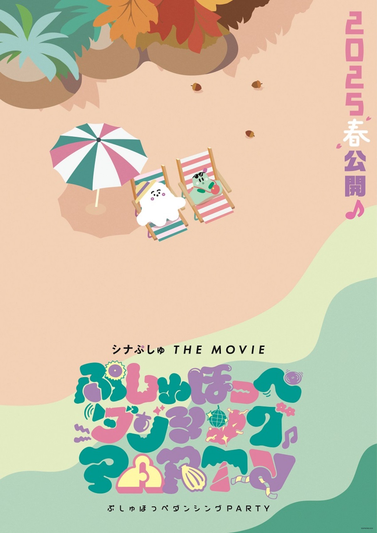 『シナぷしゅ』新作映画の公開決定！　玉木宏が声優続投　特報など一挙解禁