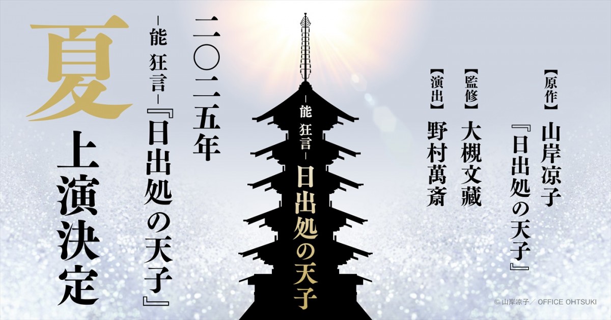 「‐能狂言‐『日出処の天子』」ティザービジュアル