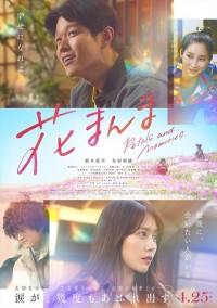 映画『花まんま』本ポスタービジュアル