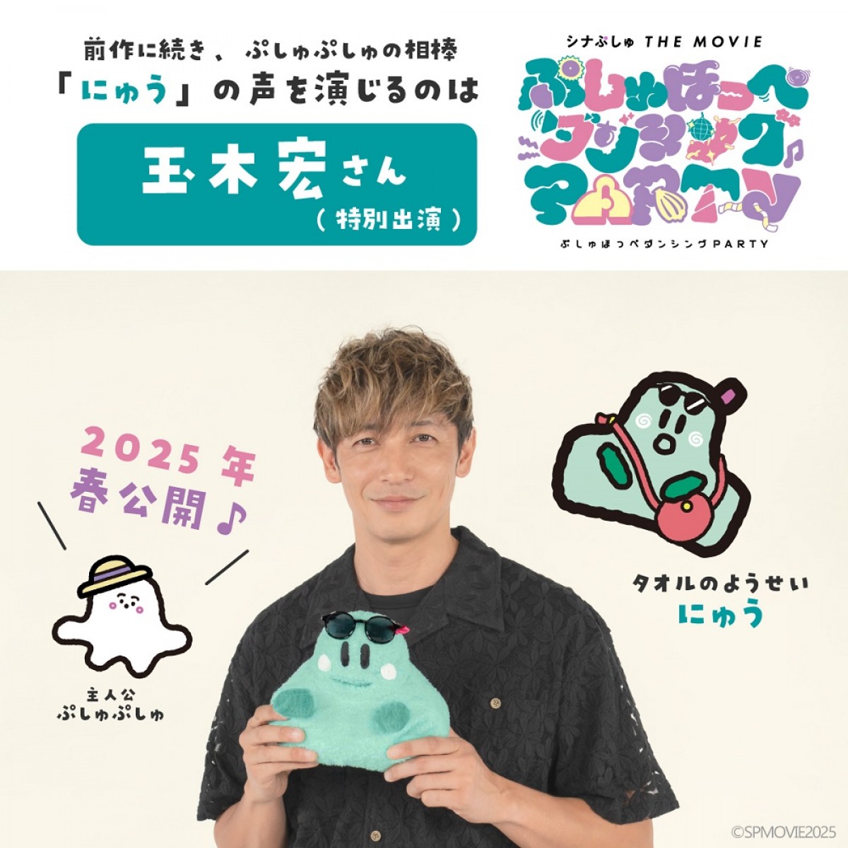『シナぷしゅ』新作映画の公開決定！　玉木宏が声優続投　特報など一挙解禁