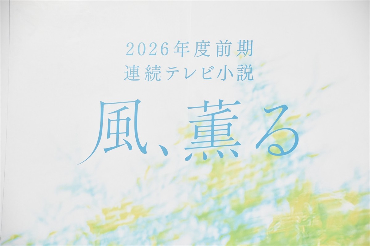 2026年前期朝ドラ『風、薫る』はW主人公の“バディもの”　主演のひとりは見上愛