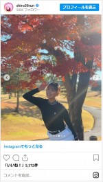 かわいいゴルフウェア姿に絶賛が集まった白間美瑠　※「白間美瑠」インスタグラム