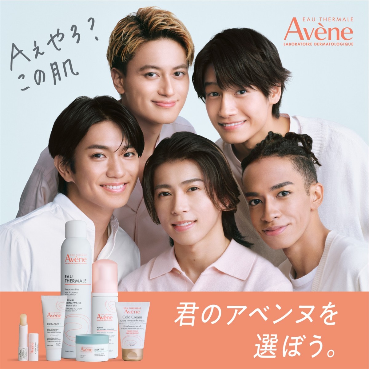 Aぇ! groupがイメージキャラクターを務める「アベンヌ」キービジュアル