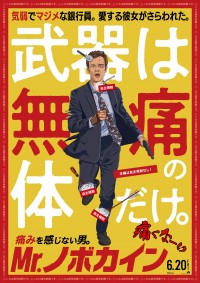 映画『Mr.ノボカイン』日本オリジナルポスター