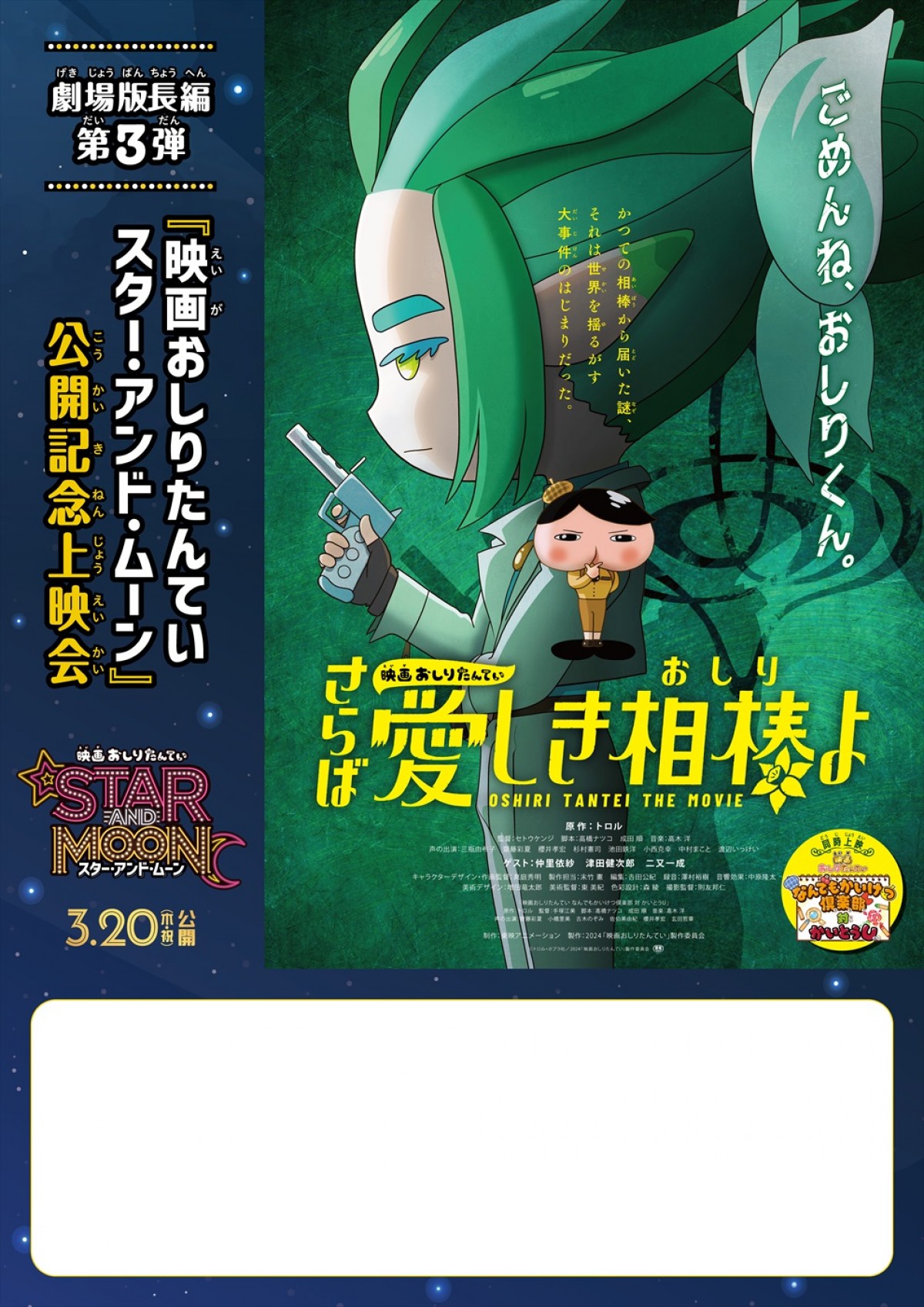 探偵×怪盗が奇跡のタッグ！　『映画おしりたんてい　スター・アンド・ムーン』ファイナルトレーラー＆新場面写真解禁