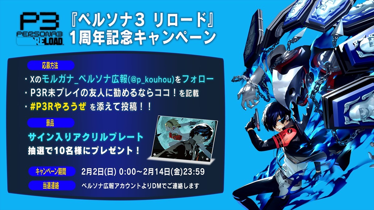 アトラス『ペルソナ3 リロード』が発売から1周年　記念イラストやラジオが公開中